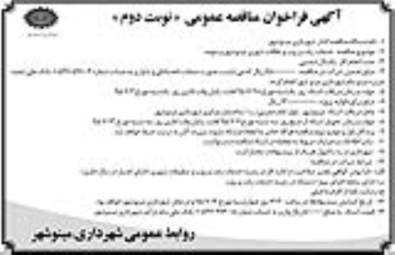 فراخوان مناقصه عمومی , فراخوان مناقصه خدمات رفت و روب و نظافت شهری مینوشهر و حومه- نوبت دوم 