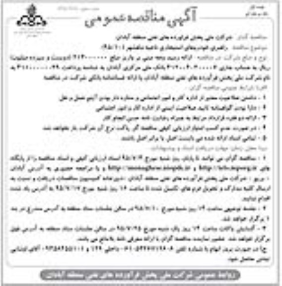 مناقصه عمومی , مناقصه راهبری خودروهای استیجاری ناحیه ماهشهر 