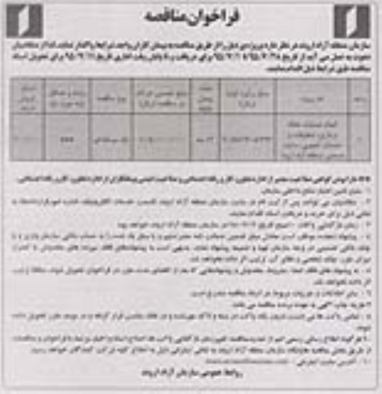 فراخوان , فراخوان انجام عملیات نخاله برداری , تنظیفات و.... 