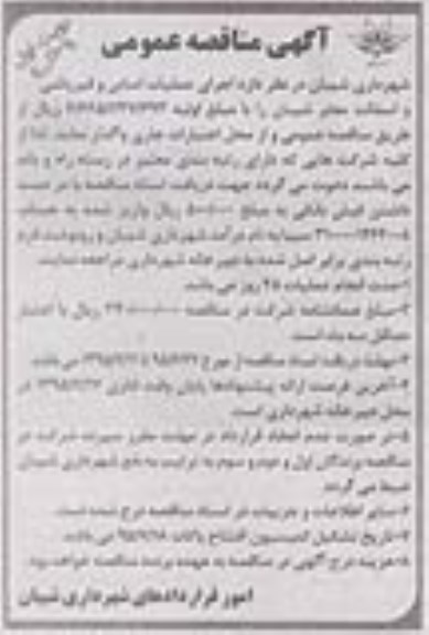 مناقصه عمومی , مناقصه اجرای  عملیات اساس و قیرپاشی و آسفالت معابر شیبان 