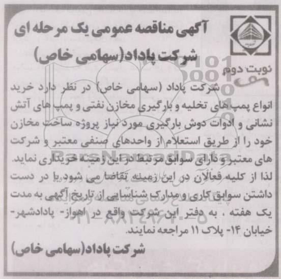 آگهی مناقصه عمومی یک مرحله ای,مناقصه خرید انواع پمپ های تخلیه و بارگیری مخازن نوبت دوم 