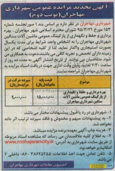 آگهی مزایده عمومی, تجدید مزایده بهره برداری و حفظ و نگهداری از پارکینگ عمومی -نوبت دوم