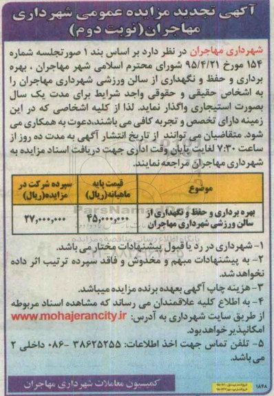 آگهی تجدید مزایده عمومی , تجدید مزایده بهره برداری و حفظ و نگهداری از سالن ورزشی شهرداری مهاجران -نوبت دوم