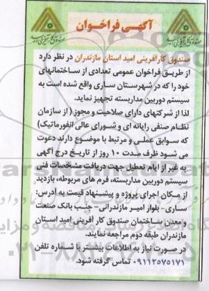 آگهی فراخوان , فراخوان تجهیز سیستم دوربین مداربسته