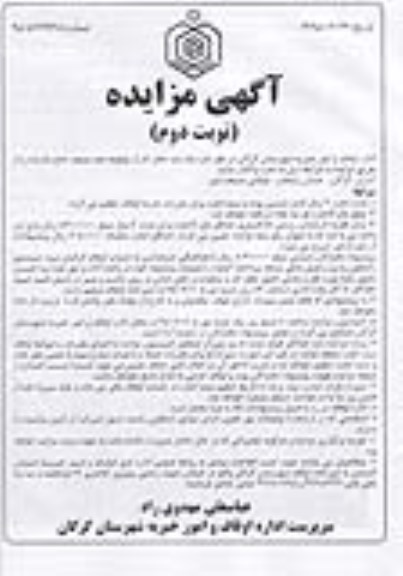 آگهی مزایده , مزایده  یک باب دفتر کار - نوبت دوم 