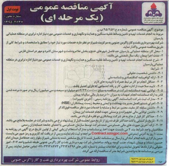 آگهی مناقصه عمومی یک مرحله ای , مناقصه انجام خدمات تهیه و تامین وسایط نقلیه سنگین و .... 95.6.27