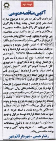مناقصه مبارزه با سد معبر و رفع اشغال پیاده روها با بکارگیری 40 نفر نیروی کار- نوبت دوم 