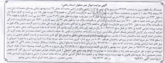 مزایده,مزایده ششدانگ زمین بخش نوزده ثبت بهشهر