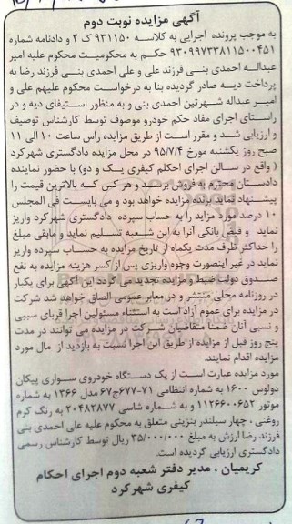 آگهی مزایده , مزایده فروش یکدستگاه خودروی سواری پیکان دولوس 1600 نوبت دوم