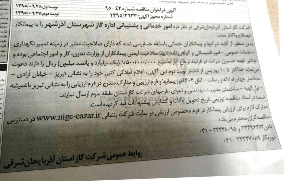 آگهی فراخوان مناقصه , مناقصه امور خدماتی و پشتیبانی اداره گاز شهرستان آذرشهر