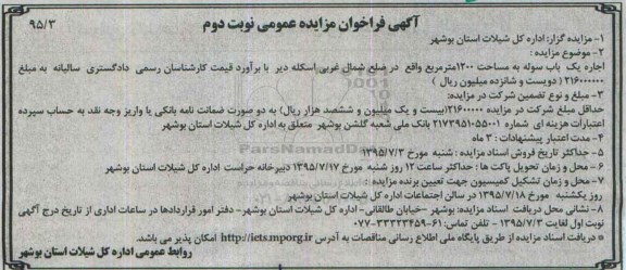 آگهی فراخوان مزایده عمومی, مزایده یک باب سوله -نوبت دوم