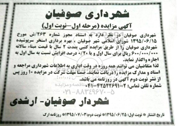 مزایده , مزایده اجاره بهره برداری استخر سرپوشیده - مرحله اول نوبت اول 