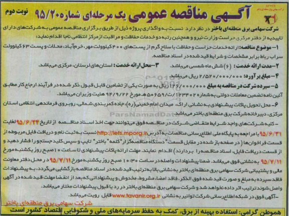 آگهی مناقصه عمومی ,مناقصه ارائه خدمات حراست و حفاظت با سلاح گرم -نوبت دوم