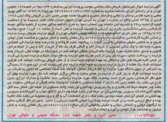 مزایده,مزایده پلاک ثبتی بخش ده تهران