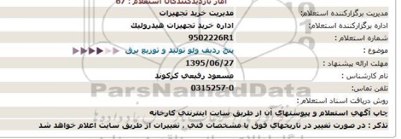 استعلام , استعلام  پنج ردیف ولو تولید و توزیع برق