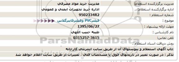استعلام ، استعلام  فیلتر - PVC فیلتر فایبرگلاس  95.06.27