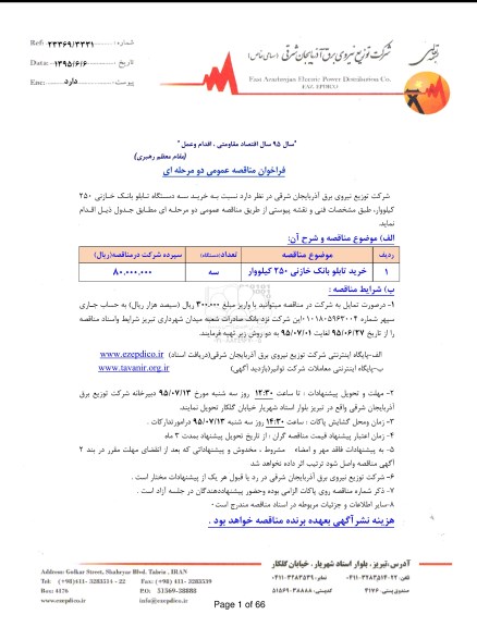 فراخوان مناقصه خرید سه دستگاه تابلو بانک خازنی 250 کیلووار 