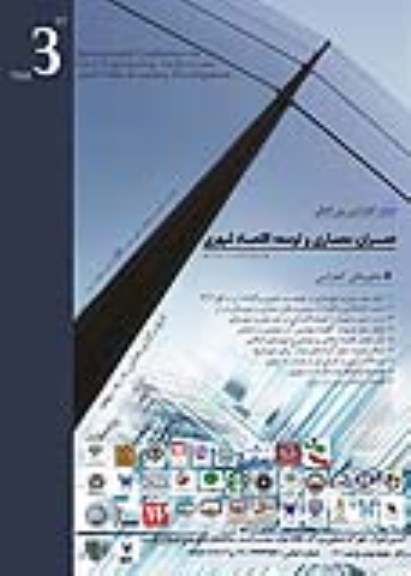 سومین کنفرانس بین المللی عمران ،معماری و توسعه اقتصاد شهری