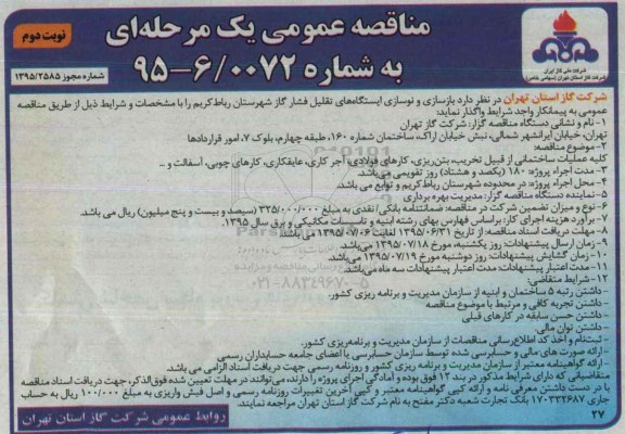 مناقصه عمومی,مناقصه بازسازی و نوسازی ایستگاه های تقلیل فشار گاز شهرستان- نوبت دوم 