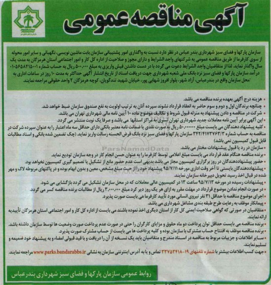 مناقصه واگذاری امور پشتیبانی سازمان بابت ماشین نویسی ، نگهبانی و سایر امور محوله