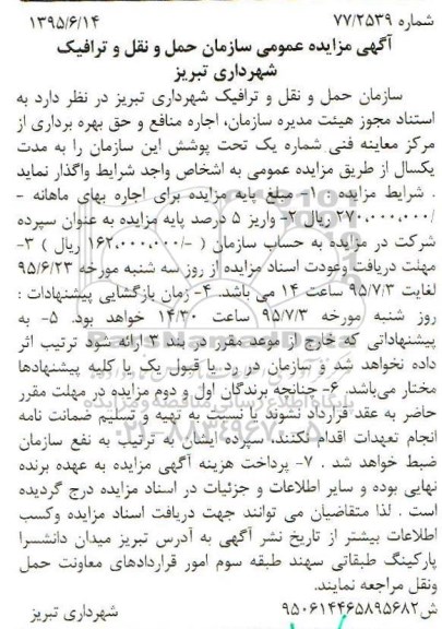 آگهی مزایده عمومی, مزایده واگذاری اجاره منافع و حق بهره برداری از مرکز معاینه فنی