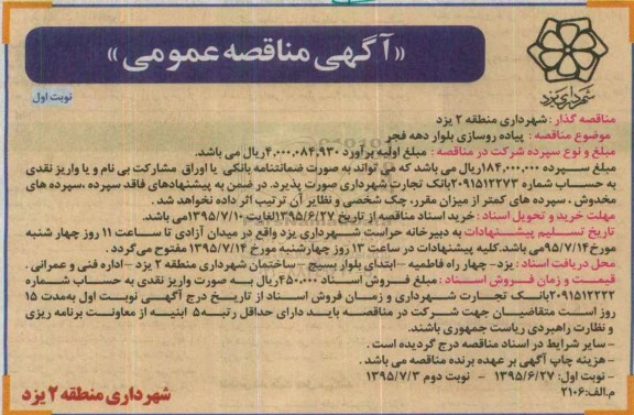 آگهی مناقصه عمومی, مناقصه پیاده روسازی بلوار دهه فجر 