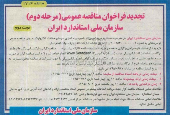 تجدید فراخوان مناقصه عمومی , فراخوان مناقصه خرید تجهیزات ، نصب و راه اندازی سیستم حفاظت الکترونیک تجدید مرحله دوم نوبت دوم 
