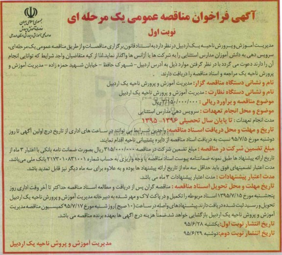اگهی فراخوان ,فراخوان سرویس دهی به دانش آموزان مدارس استثنایی