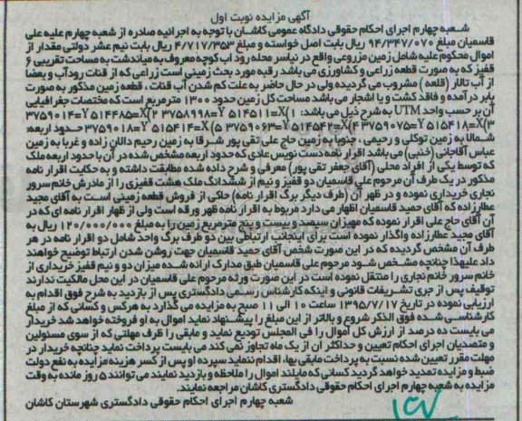 مزایده,مزایده مقداری از اموال شامل زمین مزروعی نوبت اول 