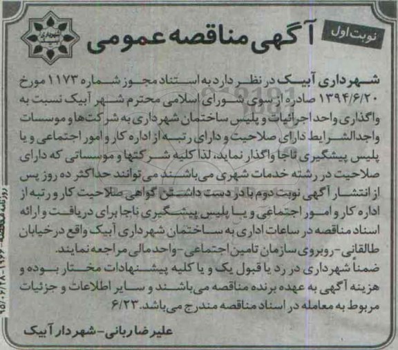 آگهی مناقصه عمومی , مناقصه واگذاری واحد اجرائیات و پلیس ساختمان شهرداری 