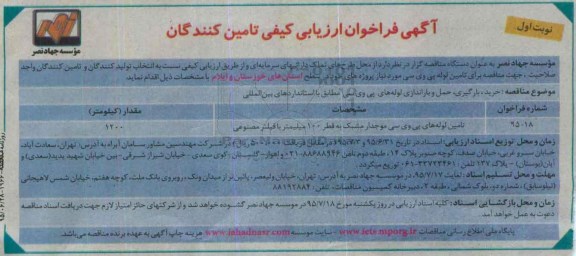 آگهی فراخوان ارزیابی کیفی تامین کنندگان, مناقصه خرید، بارگیری، حمل و باراندازی لوله های پی وی سی