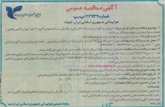 آگهی مناقصه عمومی, مناقصه سرویس و نگهداری تاسیسات الکتریکی و مکانیکی 