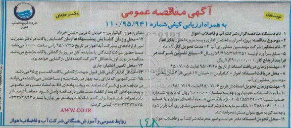 آگهی مناقصه عمومی, مناقصه  پروژه اجرای ساختمان اداری و پست برق داخلی