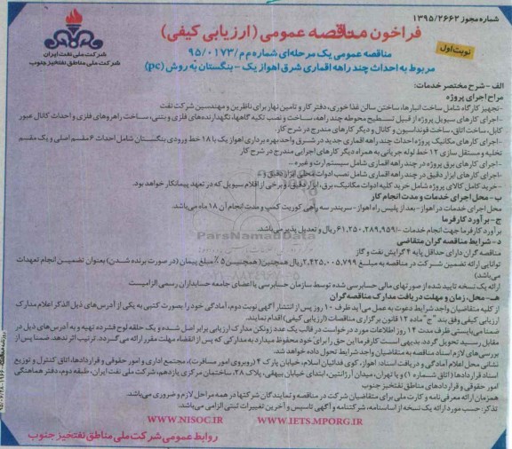 فراخوان مناقصه عمومی, مناقصه پروژه احداث چند راهه اقماری
