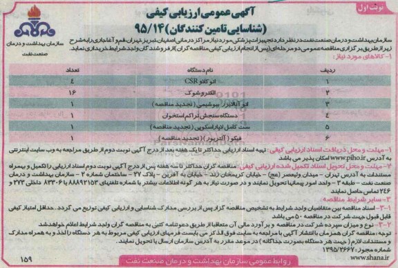 آگهی عمومی ارزیابی کیفی (شناسایی تامین کنندگان) , ارزیابی کیفی تجهیزات پزشکی