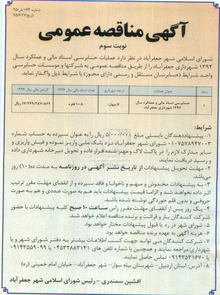آگهی مناقصه عمومی , مناقصه عملیات حسابرسی اسناد مالی و عملکرد سال 1394 نوبت سوم
