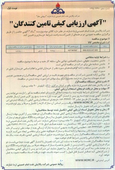 آگهی ارزیابی کیفی تامین کنندگان, مناقصه P/F INTRA