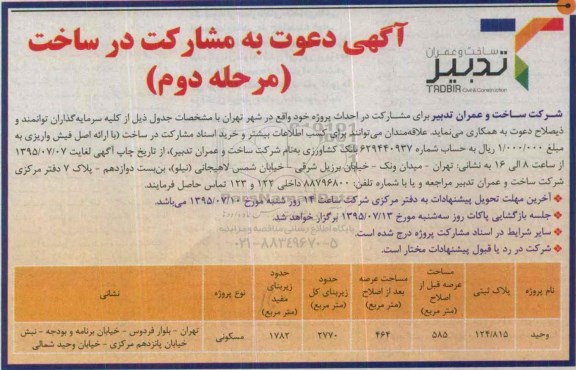 آگهی دعوت به مشارکت در ساخت  مرحله دوم 