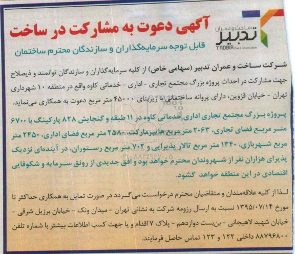 آگهی دعوت به مشارکت در ساخت احداث پروژه بزرگ مجتمع تجاری -اداری