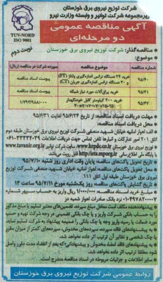 آگهی مناقصه عمومی دو مرحله ای , مناقصه خرید 24 دستگاه ترانس اندازه گیری ولتاژ و .... -نوبت دوم