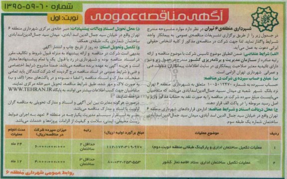 آگهی مناقصه عمومی,مناقصه عمومی عملیات تکمیل ساختمان اداری و پارکینگ طبقاتی و.... 