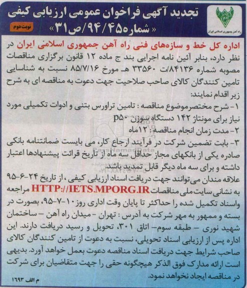 تجدید آگهی فراخوان عمومی ارزیابی کیفی , فراخوان تامین تراورس بتنی و ادوات تکمیلی مورد نیاز برای مونتاژ 142 دستگاه سوزن P50 تجدید نوبت دوم