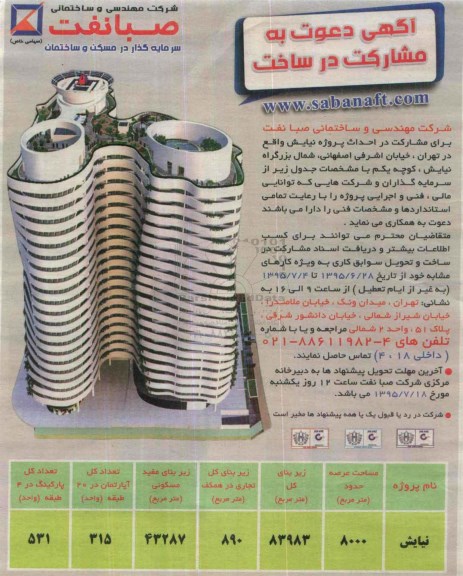 آگهی دعوت به مشارکت در ساخت  احداث پروژه نیایش