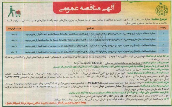 آگهی مناقصه عمومی , مناقصه عملیات ساخت ، بازسازی و تعمیرات تعدادی از میادین و میوه و تره بار 
