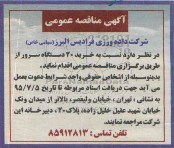 مناقصه نسبت به خرید 20 دستگاه سرور
