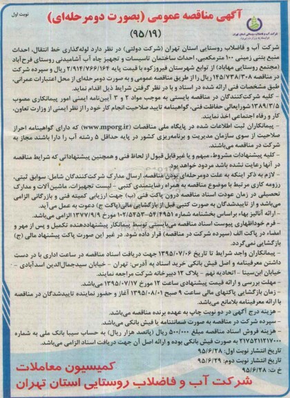 آگهی مناقصه عمومی به صورت دو مرحله ای,مناقصه لوله گذاری خط انتقال