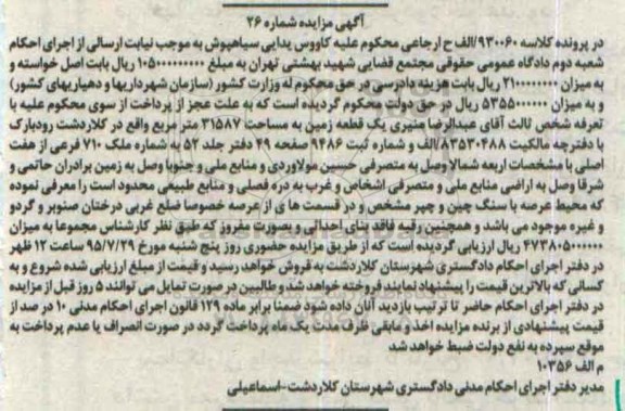 مزایده,مزایده یک قطعه زمین 31587متر شماره بیست و شش 