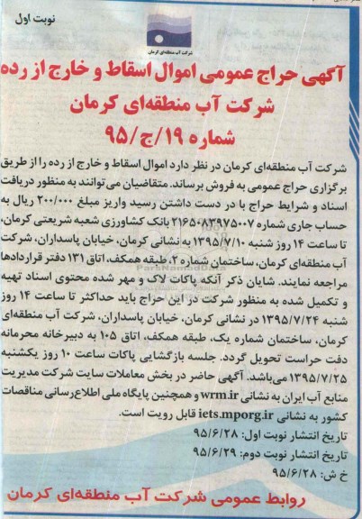 حراج عمومی اموال اسقاط و خارج از رده شرکت آب منطقه ای کرمان