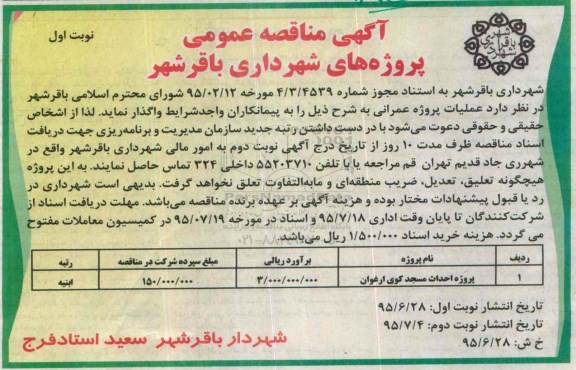 مناقصه, مناقصه پروژه احداث مسجد کوی ارغوان نوبت اول 