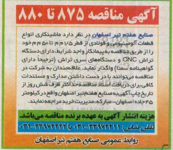 مناقصه,مناقصات ماشینکاری انواع قطعات آلومینیومی و فولادی ...